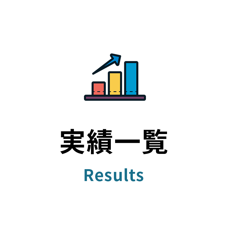 実績一覧