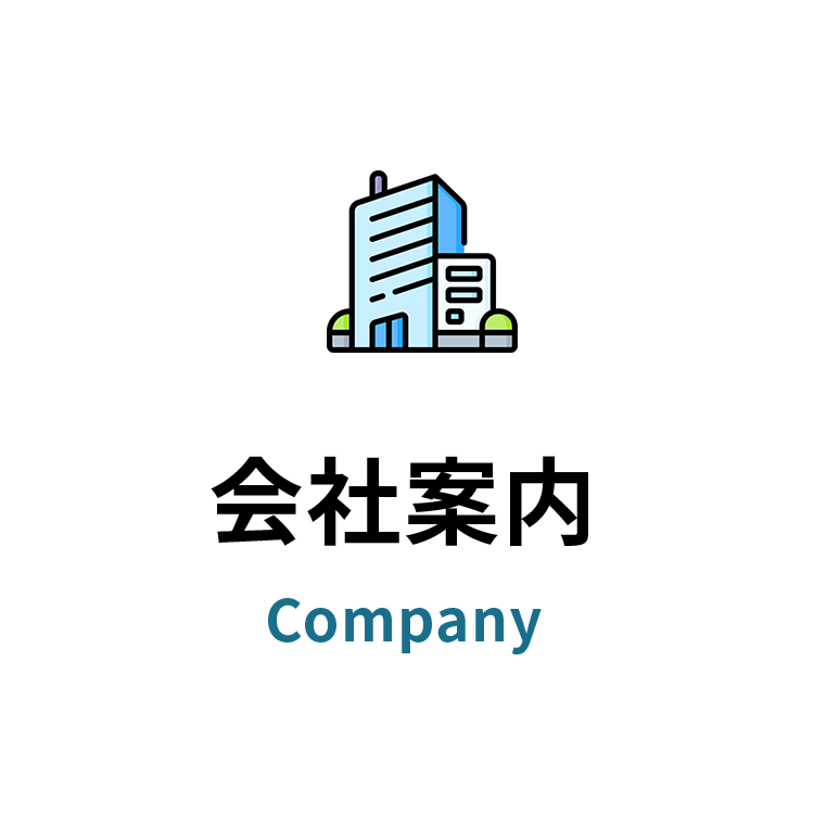 会社案内